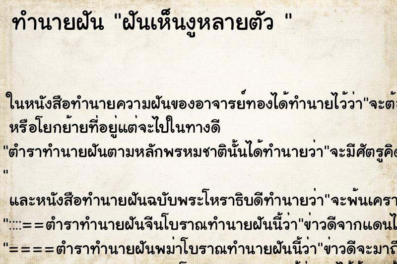 ทำนายฝันทำนายฝันฝันเห็นงูหลายตัว